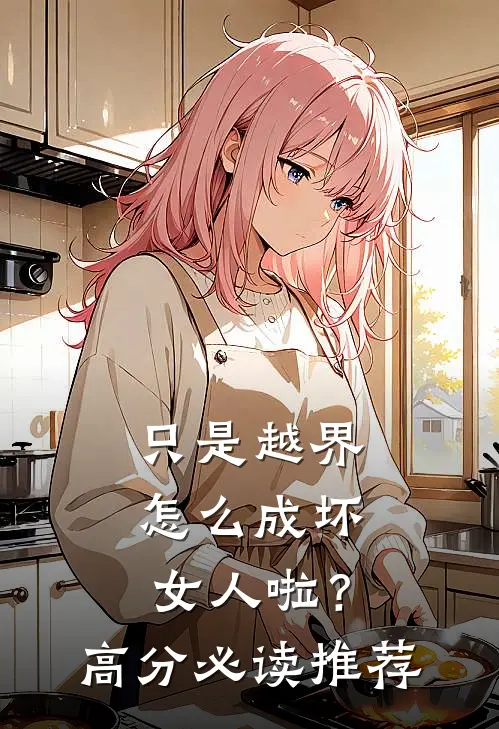 只是越界，怎么成坏女人啦？高分必读推荐