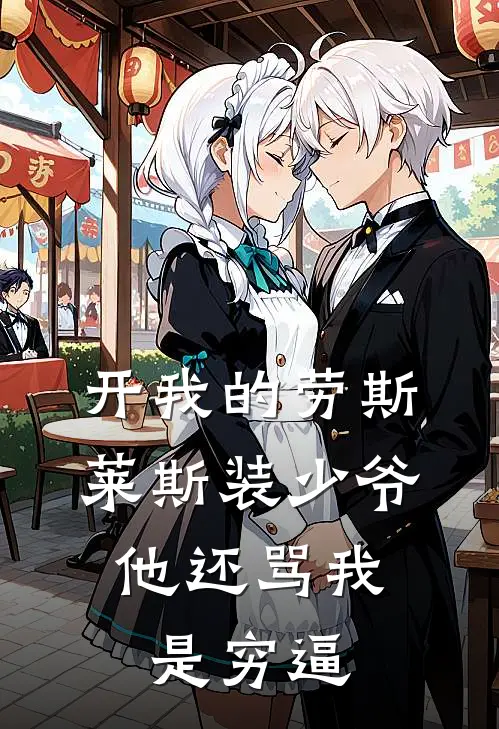 开我的劳斯莱斯装少爷，他还骂我是穷逼