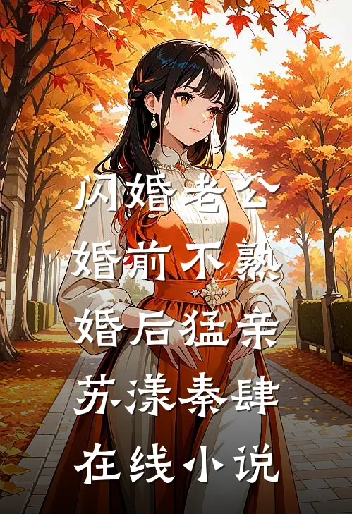 闪婚老公，婚前不熟婚后猛亲苏漾秦肆在线小说