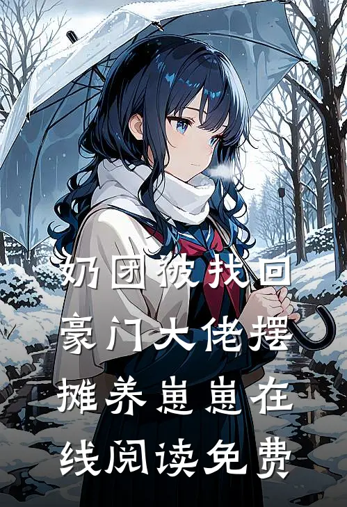 奶团被找回，豪门大佬摆摊养崽崽在线阅读免费
