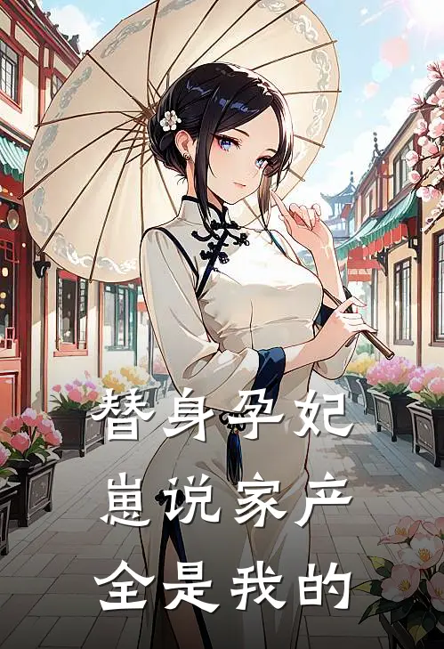 替身孕妃，崽说家产全是我的