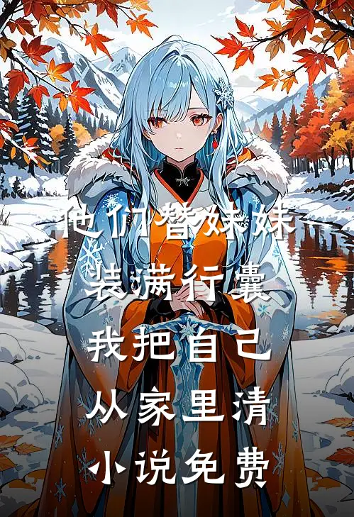 他们替妹妹装满行囊，我把自己从家里清小说免费