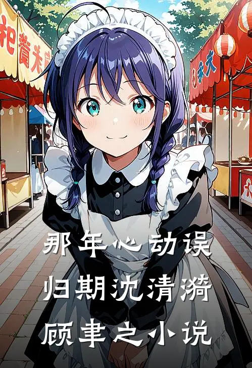 那年心动误归期沈清漪顾聿之小说