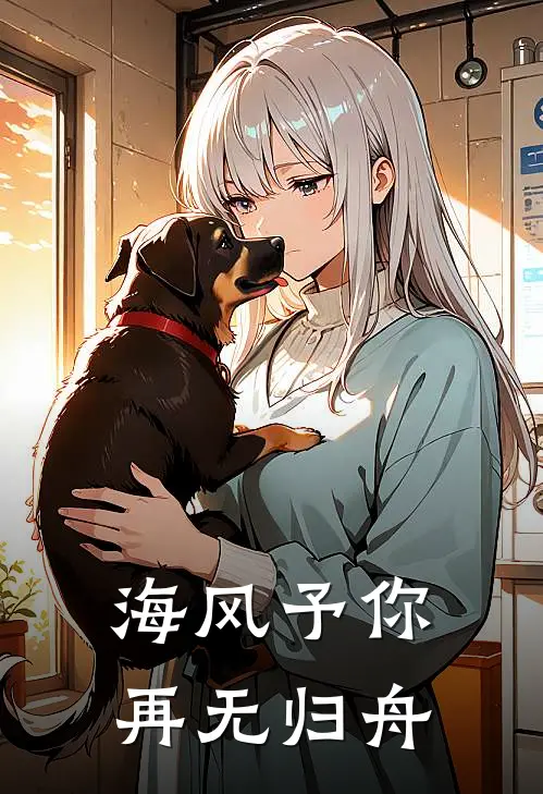 海风予你，再无归舟