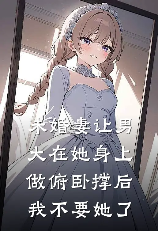 未婚妻让男大在她身上做俯卧撑后，我不要她了