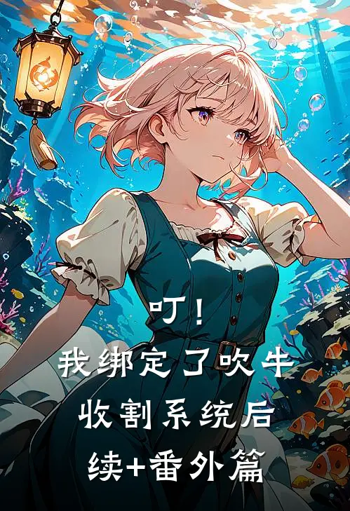 叮！我绑定了吹牛收割系统后续+番外篇