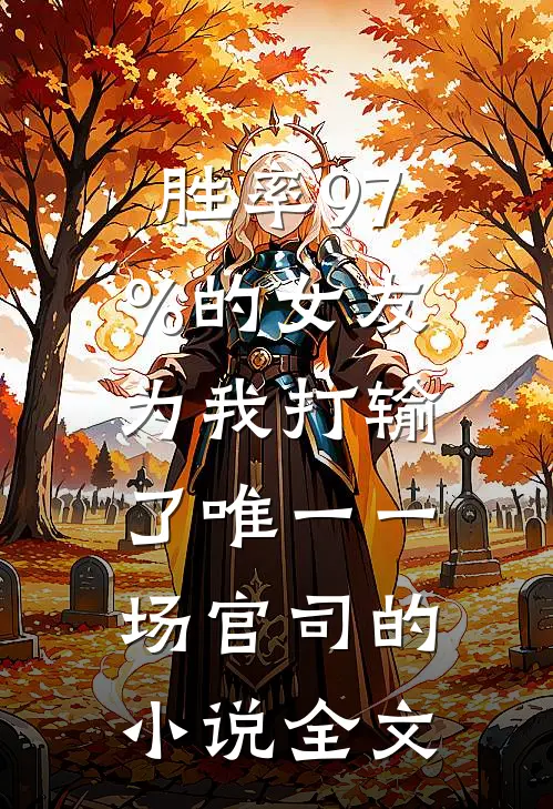 胜率97%的女友，为我打输了唯一一场官司的小说全文