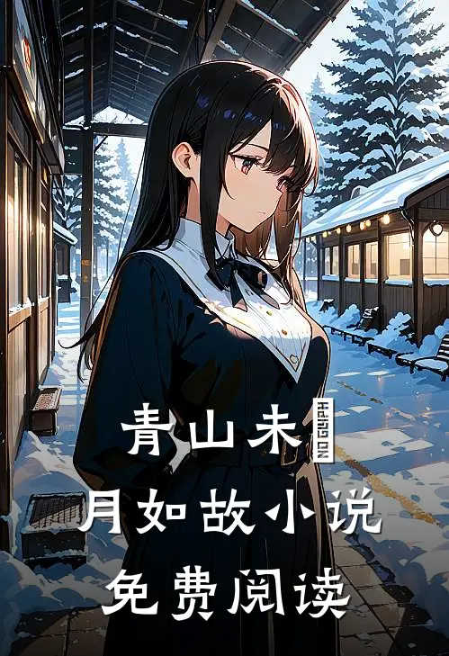 青山未晞，月如故小说免费阅读