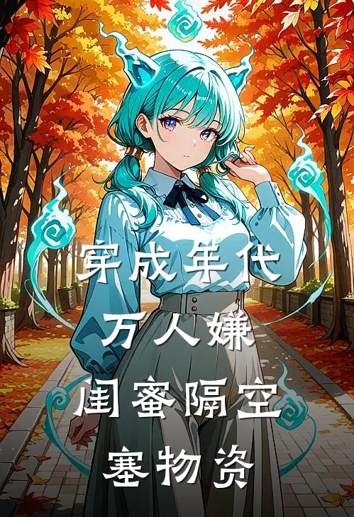 穿成年代万人嫌，闺蜜隔空塞物资