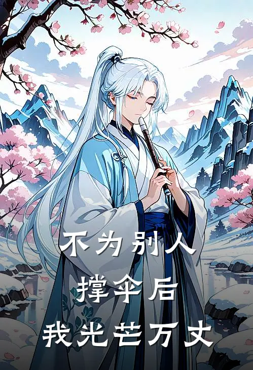 不为别人撑伞后，我光芒万丈