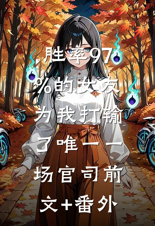 胜率97%的女友，为我打输了唯一一场官司前文+番外