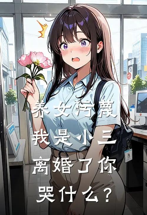 养女污蔑我是小三，离婚了你哭什么？