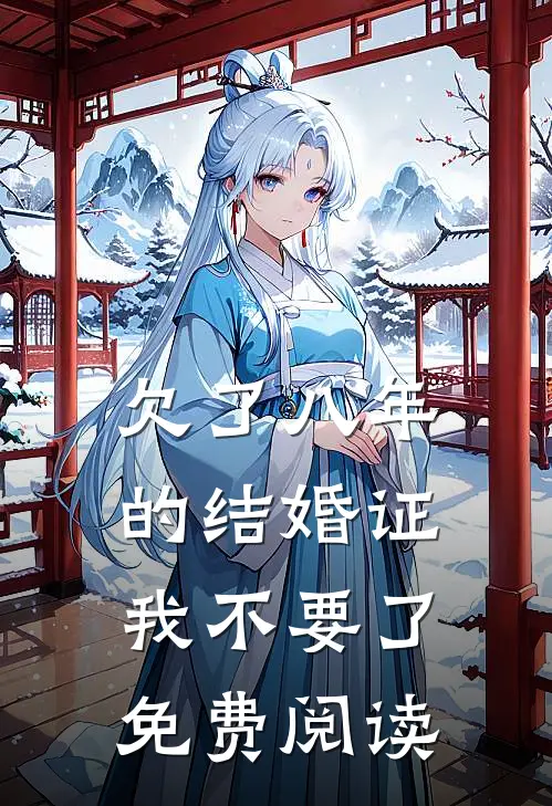 欠了八年的结婚证，我不要了免费阅读
