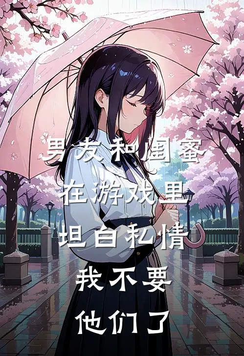 男友和闺蜜在游戏里坦白私情，我不要他们了