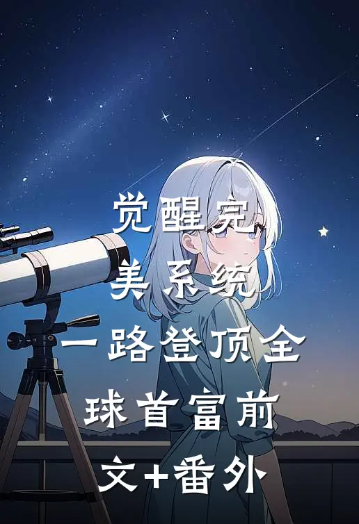 觉醒完美系统，一路登顶全球首富前文+番外
