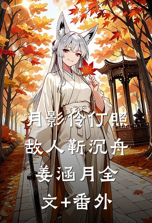 月影伶仃照故人靳沉舟姜涵月全文+番外