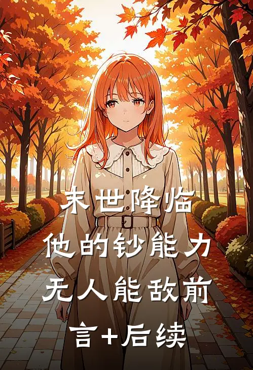 末世降临：他的钞能力无人能敌前言+后续