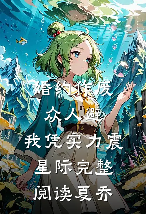 婚约作废众人避，我凭实力震星际完整阅读夏乔