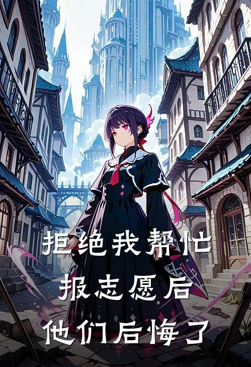 拒绝我帮忙报志愿后，他们后悔了