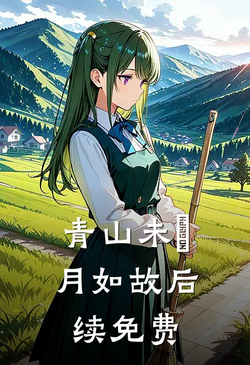 青山未晞，月如故后续免费