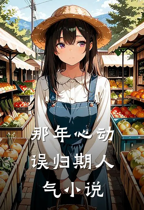 那年心动误归期人气小说