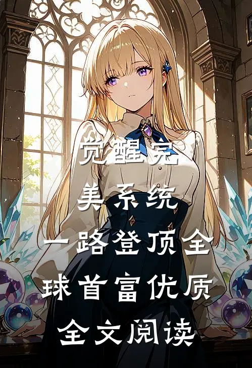 觉醒完美系统，一路登顶全球首富优质全文阅读