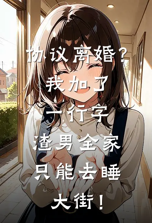 协议离婚？我加了一行字，渣男全家只能去睡大街！