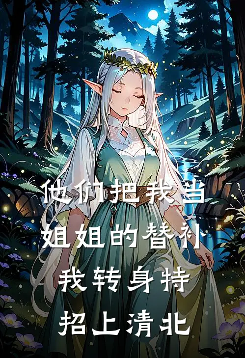 他们把我当姐姐的替补，我转身特招上清北