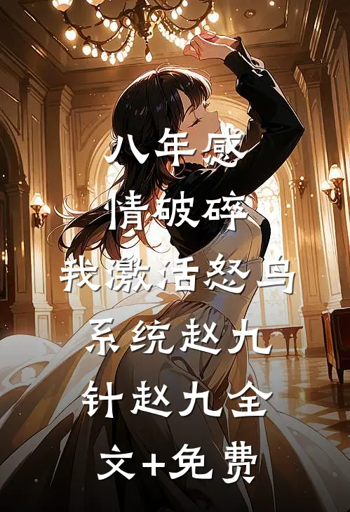 八年感情破碎，我激活怒鸟系统赵九针赵九全文+免费