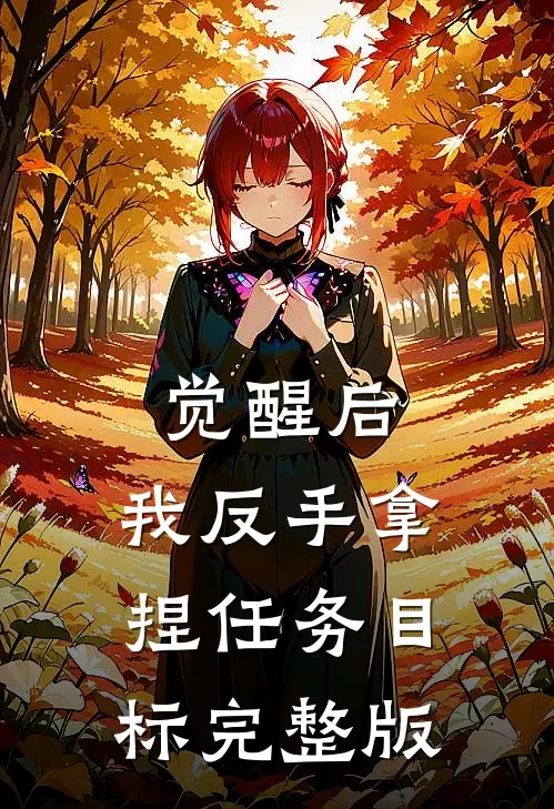 觉醒后，我反手拿捏任务目标完整版