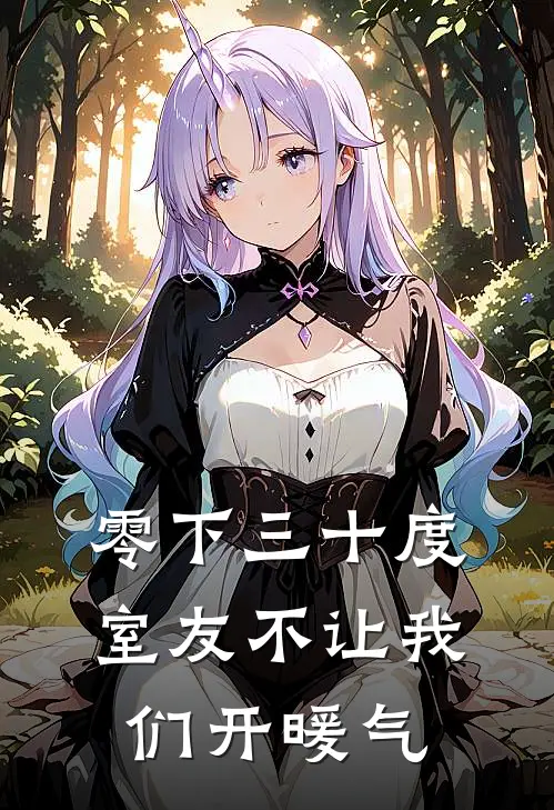 零下三十度，室友不让我们开暖气