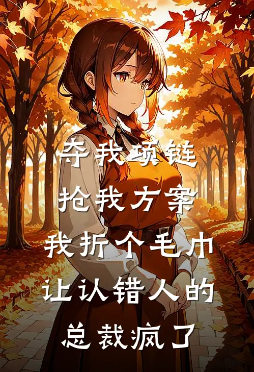 夺我项链抢我方案，我折个毛巾让认错人的总裁疯了