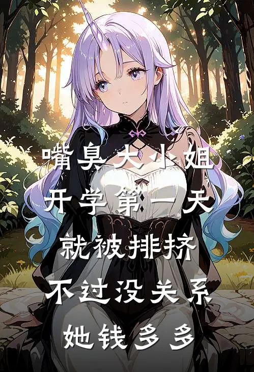 嘴臭大小姐开学第一天就被排挤，不过没关系她钱多多