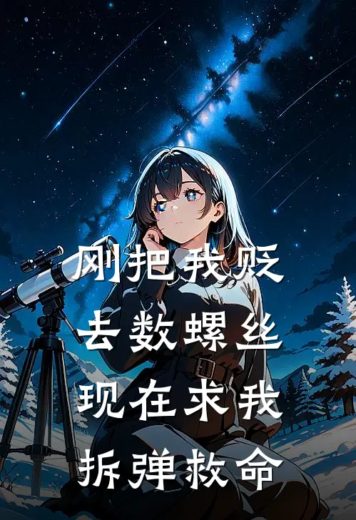 刚把我贬去数螺丝，现在求我拆弹救命