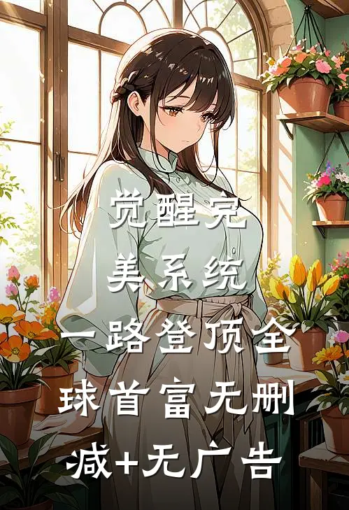 觉醒完美系统，一路登顶全球首富无删减+无广告