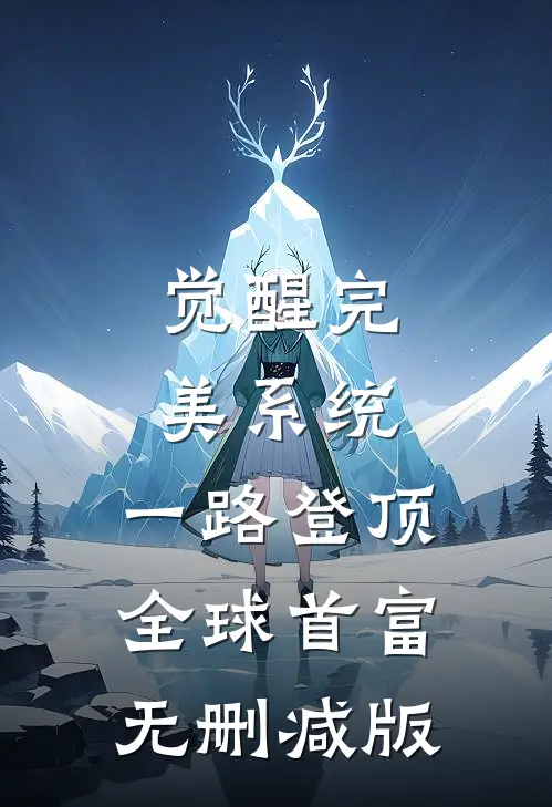 觉醒完美系统，一路登顶全球首富无删减版