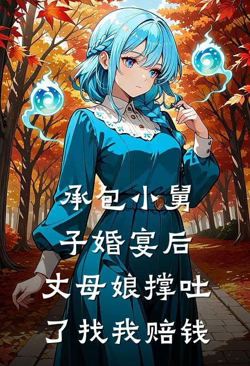 承包小舅子婚宴后，丈母娘撑吐了找我赔钱