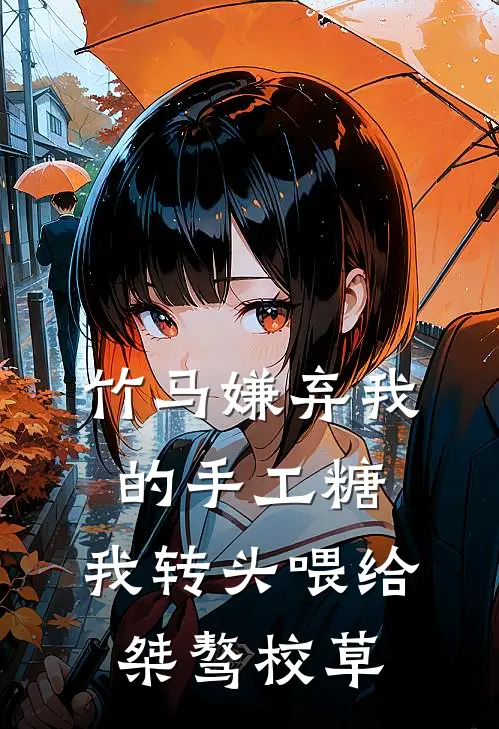 竹马嫌弃我的手工糖，我转头喂给桀骜校草