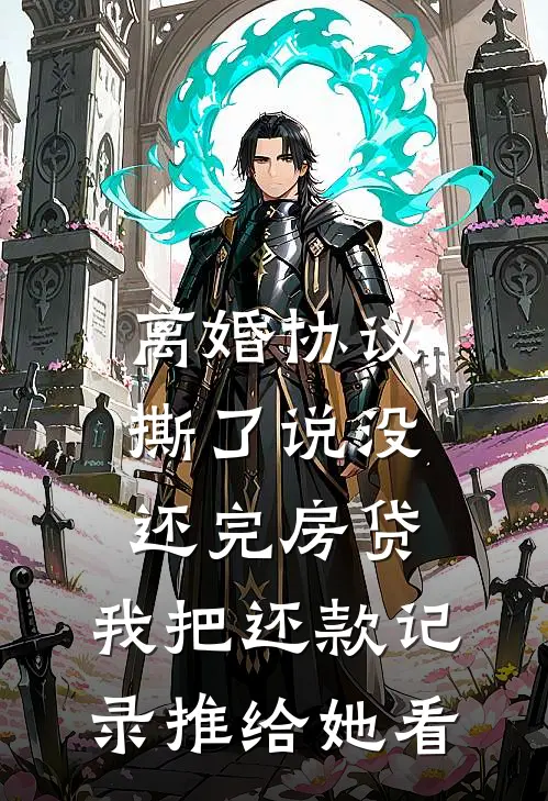 离婚协议撕了说没还完房贷，我把还款记录推给她看