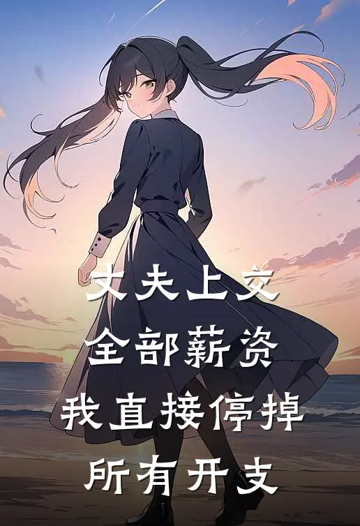 丈夫上交全部薪资，我直接停掉所有开支