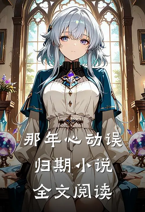 那年心动误归期小说全文阅读