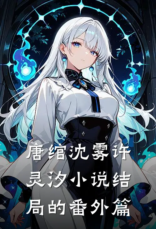 唐绾沈雾许灵汐小说结局的番外篇