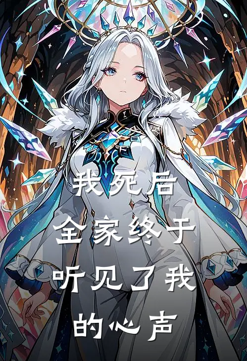 我死后，全家终于听见了我的心声