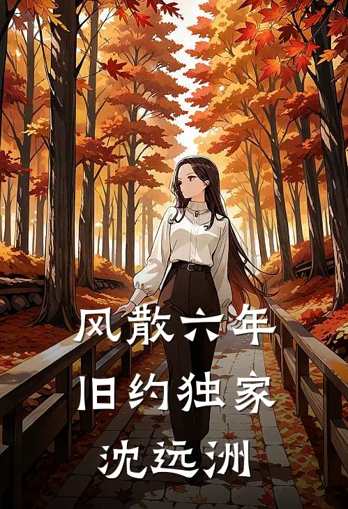 风散六年旧约独家沈远洲