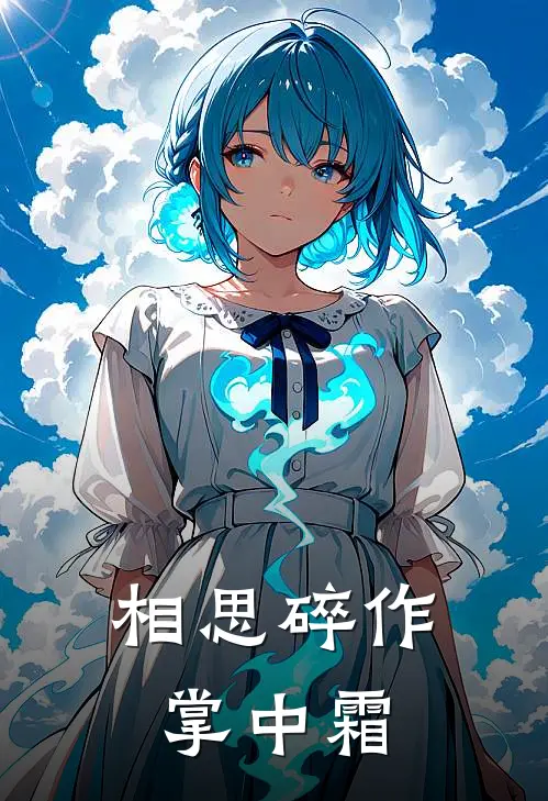 相思碎作掌中霜