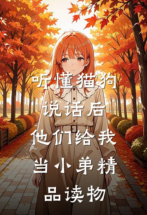 听懂猫狗说话后，他们给我当小弟精品读物
