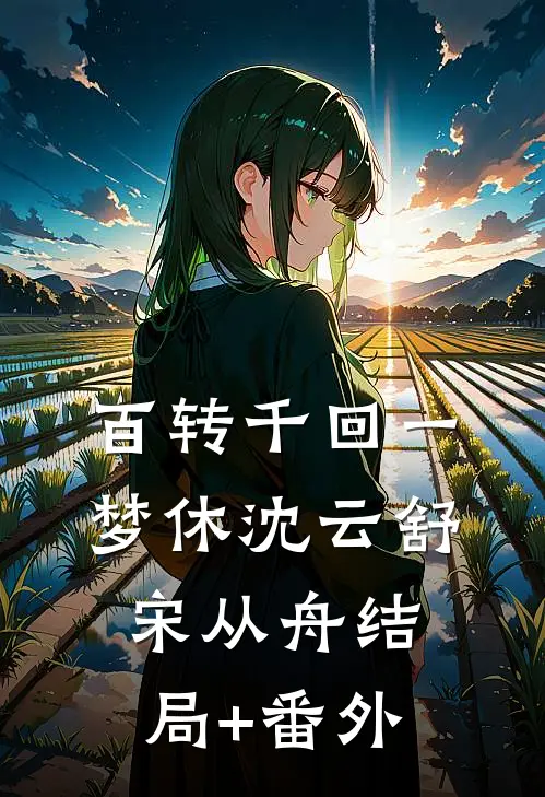 百转千回一梦休沈云舒宋从舟结局+番外