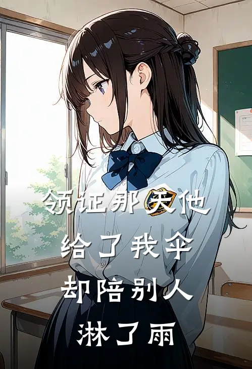 领证那天他给了我伞，却陪别人淋了雨