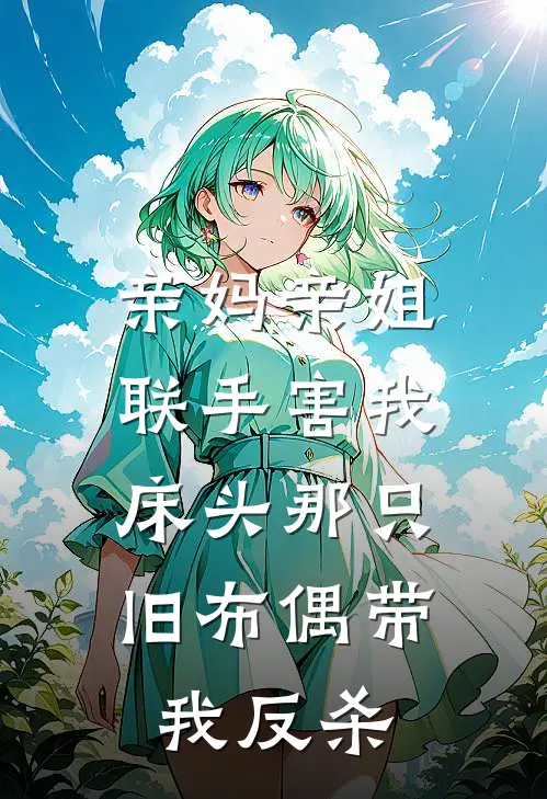 亲妈亲姐联手害我，床头那只旧布偶带我反杀