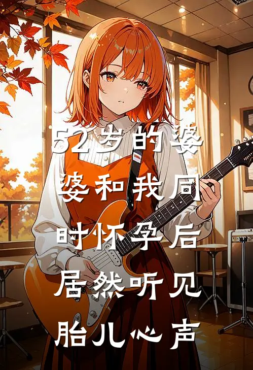 52岁的婆婆和我同时怀孕后，居然听见胎儿心声
